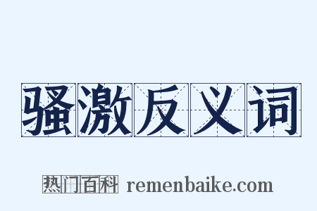 骚激反义词是什么意思的图片